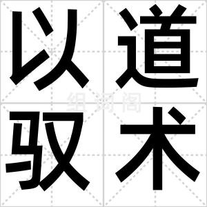 以道驭术