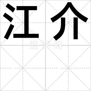 江介