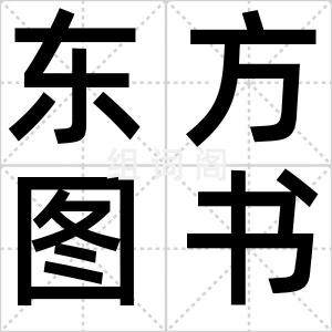 东方图书馆