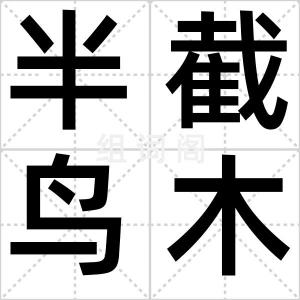 半截鸟木
