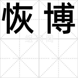 恢博