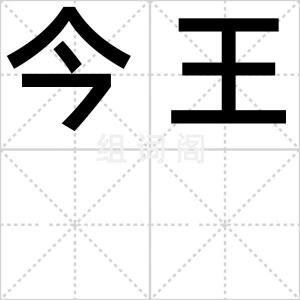 今王