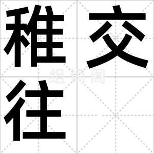 稚交往