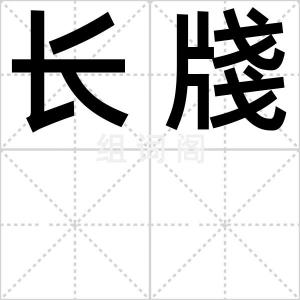 长牋