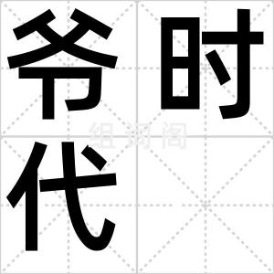爷时代