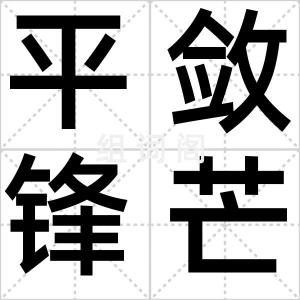 平敛锋芒