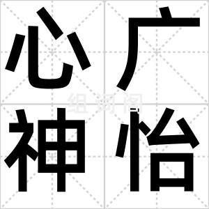心广神怡