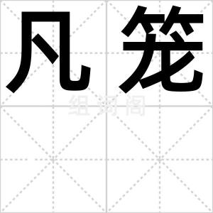 凡笼