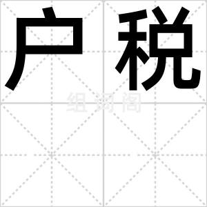 户税