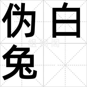 伪白兔