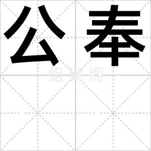 公奉