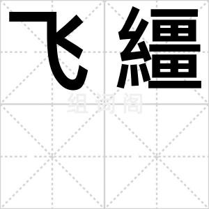 飞繮