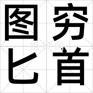 图穷匕首见