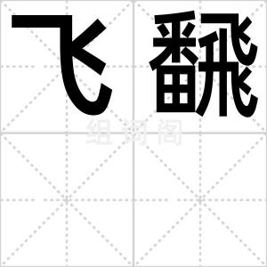 飞飜