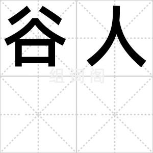 谷人