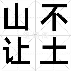 山不让土石