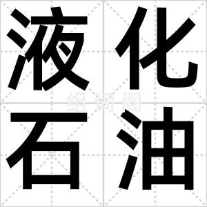 液化石油气