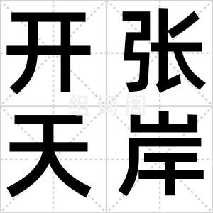 开张天岸马