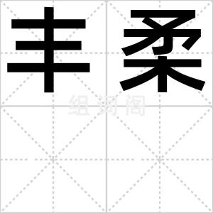 丰柔