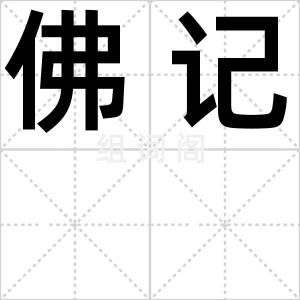 佛记
