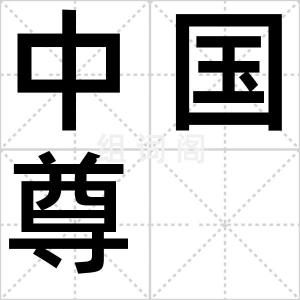 中国尊