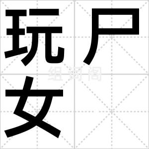 玩尸女
