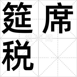 筵席税