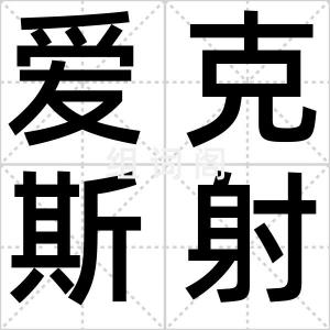 爱克斯射线