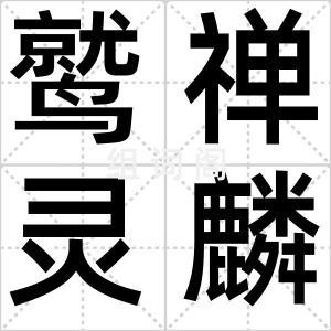 鹫禅灵麟