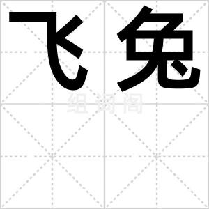 飞兔