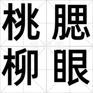 桃腮柳眼