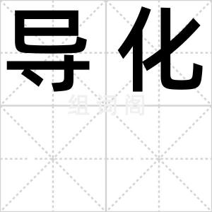 导化