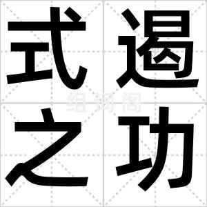 式遏之功