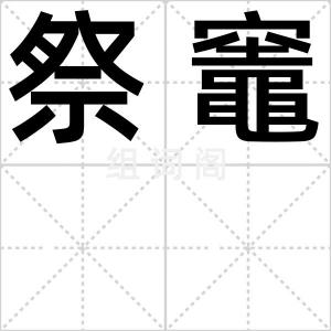 祭竈
