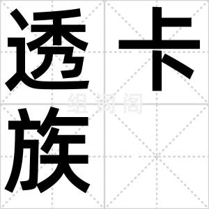 透卡族