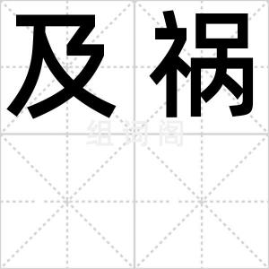 及祸