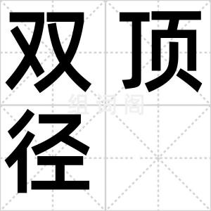 双顶径