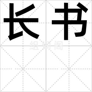 长书
