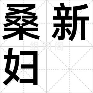 桑新妇