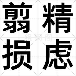 翦精损虑