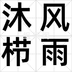 沐风栉雨