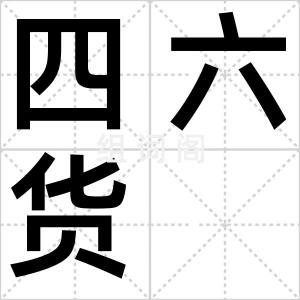 四六货