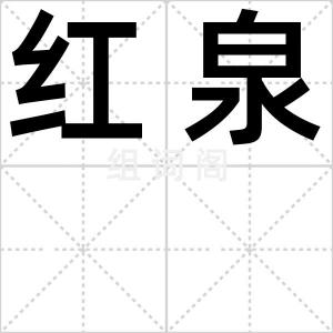 红泉