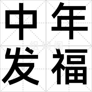 中年发福