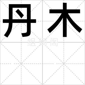 丹木