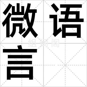 微语言