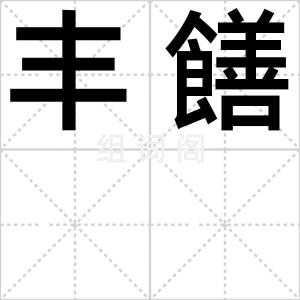 丰饍