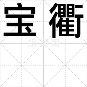 宝衢