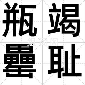 瓶竭罍耻