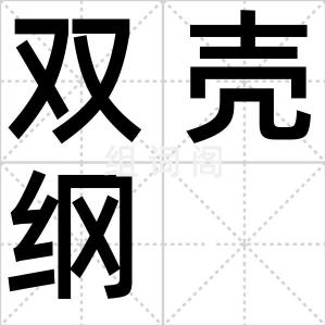 双壳纲